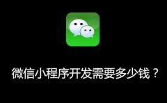 珠海小程序开发费用_珠海开发小程序费用多少