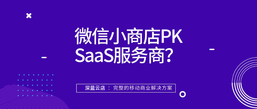 腾讯推出微信小商店，对SaaS服务商们有什么影响