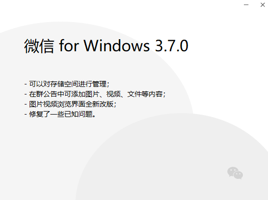 微信PC端3.7正式版推送：终于等待存储清理功能